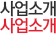 사업소개