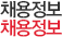 채용정보