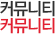 커뮤니티
