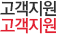 고객지원