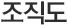 조직도