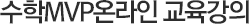 수학MVP온라인 교육강의