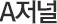A저널