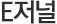 E저널